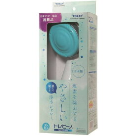 東レ トレビーノ トレシャワー RS52送料無料 シャワーヘッド 浄水シャワーヘッド 塩素除去 お風呂用品 バス用品 シャワーヘッド塩素除去 シャワーヘッドお風呂用品 浄水シャワーヘッド塩素除去 東レ ブルーグリーン ウォームグレー ライトピンク【D】