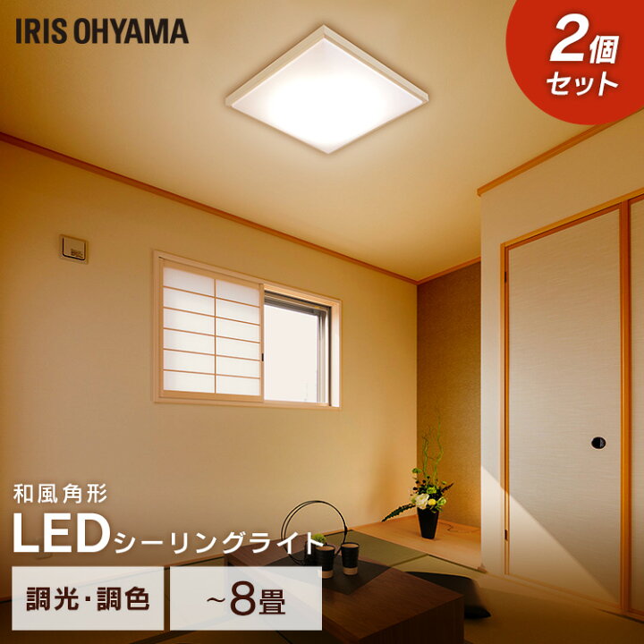 楽天市場】【2個セット】シーリングライト おしゃれ 8畳 LED 調光調色 