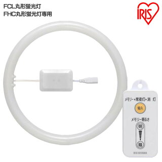 【3年保証】丸型LEDランプ32形+40形ledライトled蛍光灯丸型led蛍光灯丸型led蛍光灯照明照明器具昼光色昼白色電球色リモコンリモコン付き調光シーリングライトペンダントライトシーリングアイリスオーヤマ