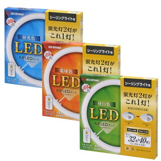 【3年保証】丸型LEDランプ32形+40形ledライトled蛍光灯丸型led蛍光灯丸型蛍光灯照明器具昼光色昼白色電球色リモコンリモコン付き調光シーリングライトペンダントライトシーリングアイリスオーヤマ新生活