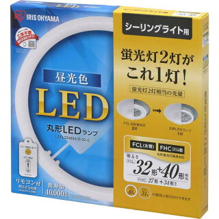 【3年保証】丸型LEDランプ32形+40形送料無料ledライトled蛍光灯丸型led蛍光灯丸型蛍光灯照明器具昼光色昼白色電球色リモコンリモコン付き調光シーリングライトペンダントライトシーリングアイリスオーヤマ新生活あす楽対応