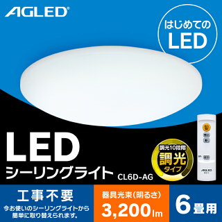 LEDシーリングライト5.06畳調光CL6D-AGLEDエルイーディー明かりリビングダイニング寝室照明照明器具ライト調光省エネ節電インテリア照明電気省エネ取り付け簡単6畳10段階AGLEDアグレット送料無料あす楽