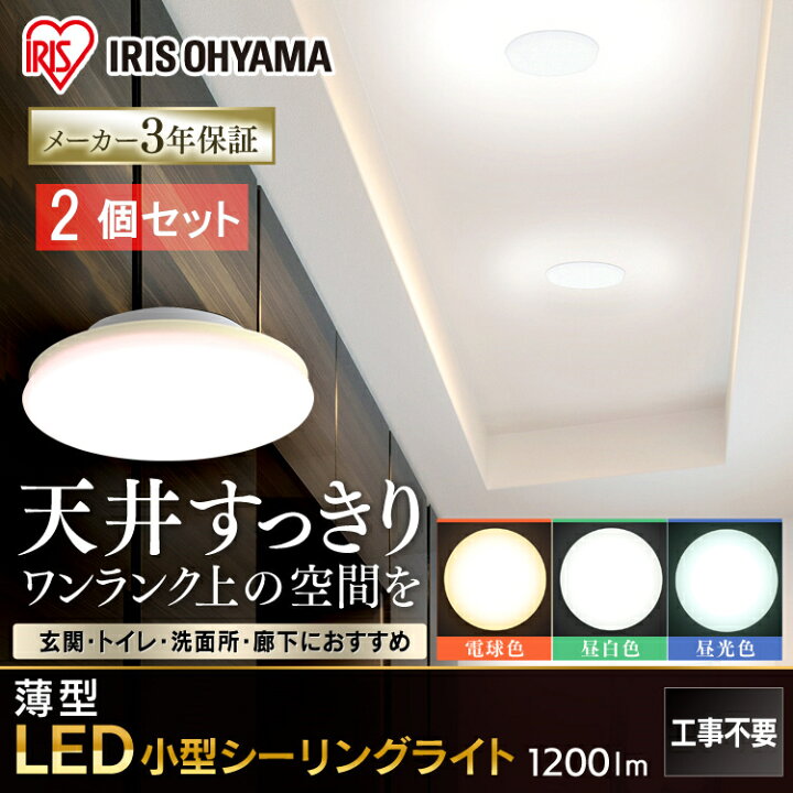 楽天市場】【2個セット】シーリングライト LED 小型 薄型 1200lm LED 