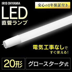 1年保証 LED蛍光灯 直管蛍光灯 LED アイリスオーヤマ 工事不要 20W形 1000lm グロー式 直管 58cm キッチン ダイニング 倉庫 物置 直管形LEDランプ 昼白色 昼光色 ランプ グロースタータ式 FL蛍光灯 照明 照明器具 天井照明 ライト