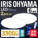 ★1台当たり3980円★シーリングライト 6畳 2台セット アイリスオーヤマシーリングライト おしゃれ 6畳用 led シーリングライト リモコン付 新生活 一...