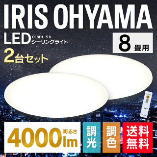 シーリングライトLED2台セット8畳アイリスオーヤマシーリングライトおしゃれ8畳ledシーリングライトリモコン付照明器具照明天井照明LED照明シーリングライトダイニング八畳CL8DL-5.0調光調色