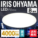シーリングライト LED 8畳 アイリスオーヤマ送料無料 シーリングライト おしゃれ 8畳 led シーリングライト リモコン付 照明器具 LED照明 シーリン...