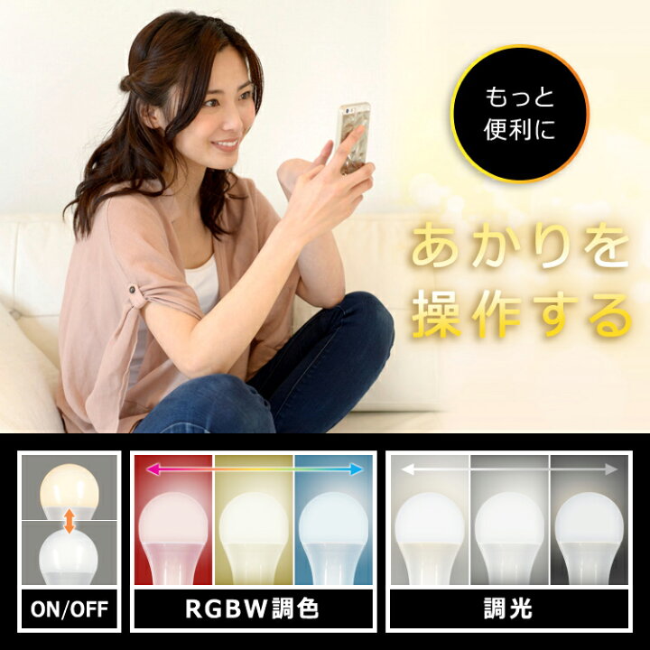 楽天市場】＼個数が選べる！／電球 led e26 60W 音声操作＆スマホ操作 