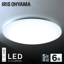 シーリングライト おしゃれ 6畳 CL6D-5.0送料無料 LEDシーリングライト アイリスオーヤマ 照明 電気 LED シーリング 明るい リモコン 子供部屋...