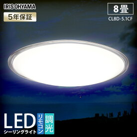 シーリングライト おしゃれ 8畳 調光 LED照明 クリアフレーム アイリスオーヤマ 天井照明 取付簡単 リビング ダイニング 寝室 照明器具 簡単設置 工事不要 省エネ CL8D-5.1CF 照明【広告】[2406SO]