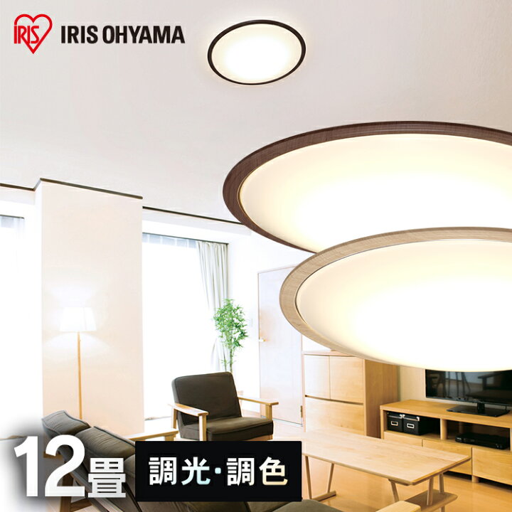 楽天市場 最安挑戦 シーリングライト おしゃれ 12畳 Led 北欧 調光調色 リモコン付 木枠 アイリスオーヤマ送料無料 Ledシーリングライト Ledライト ライト 木目 メタルサーキットシリーズ ウォールナット ナチュラル 高効率 簡単取付 Cl12dl 5 1wf 14日 Joyライト