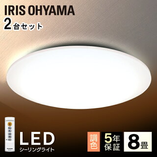 シーリングライトLED2台セット8畳アイリスオーヤマシーリングライトおしゃれ8畳ledシーリングライトリモコン付照明器具照明天井照明LED照明シーリングライトダイニング八畳CL8DL-5.0調光調色