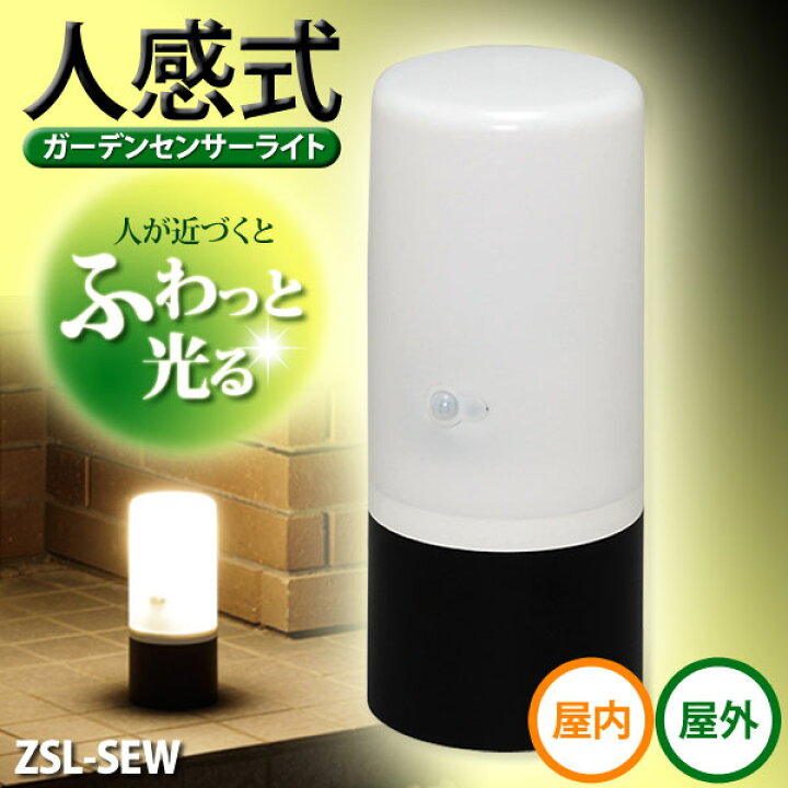 市場】LEDセンサーライト ガーデンライト 屋外 屋内 電池式 人感 置き型 アイリスオーヤマ ガーデンセンサーライト 乾電池 センサー式 人感 センサー 防犯ライト 防犯センサーライト ライト 自動点灯 自動消灯 LED 照明 室内 廊下 玄関 庭 ZSL-SEW : JOYライト 市場】LEDセンサーライト ガーデンライト 屋外 屋内 電池式 人感 置き型 アイリスオーヤマ ガーデンセンサーライト 乾電池 センサー式 人感 センサー 防犯ライト 防犯センサーライト ライト 自動点灯 自動消灯 LED 照明 室内 廊下 玄関 庭 ZSL-SEW : JOYライト