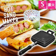 ホットサンドメーカー 直火 具だくさんホットサンドメーカー シングル GHS-S送料無料 キャンプ アウトド…