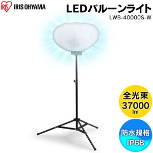 Led バルーン 投光器の人気商品 通販 価格比較 価格 Com