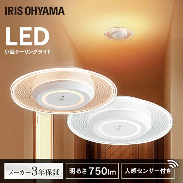 楽天市場 シーリングライト 人感センサー 導光パネル 小型 おしゃれ Led アイリスオーヤマ 送料無料 小型シーリングライト Ledシーリングライト Ledライト ライト センサー付き 玄関照明 Ledライト 省エネ 自動点灯 750lm Scl 75dms Lgp Scl 75lms Lgp Joyライト