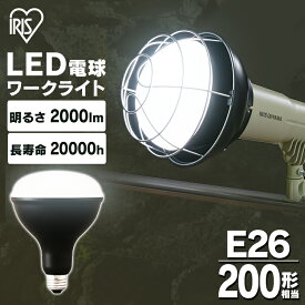 電球 LED電球 投光器用 2000lm LDR16D-H-E LED電球 LEDライト ライト 灯り LED投光器 投光器 作業灯 昼光色 E26 作業現場 工事現場 アイリスオーヤマ