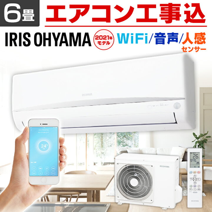 楽天市場】エアコン 工事込 6畳 アイリスオーヤマ冷暖房エアコン 