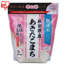 低温製法米&reg; 無洗米 秋田県産あきたこまち チャック付き 2kg 白米 米 お米 ご飯 白飯 精米 低温製法米 低温製法 国産 秋田県産 秋田県 2kg あきたこまち ブランド米 銘柄米 無洗米 アイリスオーヤマ