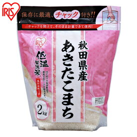 低温製法米&reg; 秋田県産あきたこまち チャック付き 2kg 白米 米 お米 こめ コメ ライス ごはん ご飯 白飯 精米 低温製法米 低温製法 国産 秋田県産 秋田県 2kg あきたこまち ブランド米 銘柄米 アイリスオーヤマ