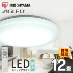 シーリングライト 12畳 調光 LED おしゃれ LEDシーリングライト リモコン 明るさ5000lm 照明 照明器具 明るい 天井照明 コンパクト ライト リビング 寝室 ダイニング 省エネ 長寿命 AGLED アイリスオーヤマ ACL-12DGR 1年保証 【24GH】