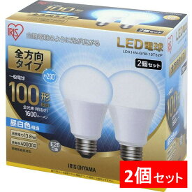【2個セット】LED電球 E26 全方向タイプ 100W形相当 LDA14N-G/W-10T52P・LDA15L-G/W-10T52P 昼白色相当・電球色相当 アイリスオーヤマ パック 照明