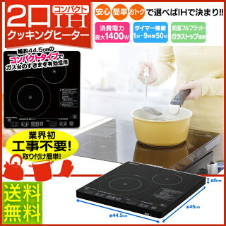 【送料無料】2口IHクッキングヒーター〔45cmタイプ〕IHC-S212-Bブラック〔アイリスオーヤマ卓上IH電磁調理器2口IH調理器具キッチン用品調理家電〕【RCP】