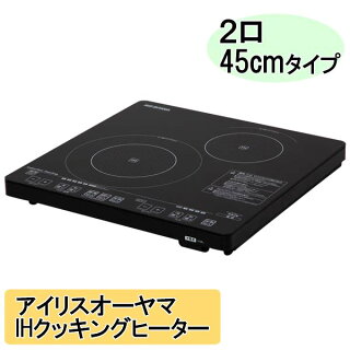 【送料無料】2口IHクッキングヒーター〔45cmタイプ〕IHC-S212-Bブラック〔アイリスオーヤマ卓上IH電磁調理器2口IH調理器具キッチン用品調理家電〕