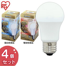 【4個セット】電球 LED E26 60形相当 全方向 調光器対応 LED電球 60形相当 全方向タイプ 調光器対応 LDA8N-G/W/D-6V1 LDA8L-G/W/D-6V1 昼白色・電球色 LED電球 LED LEDライト 電球 照明 ライト ランプ あかり 明るい ECO 節約 節電アイリスオーヤマ パック 照明