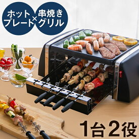 自動回転グリル＆ホットプレート SC-T666送料無料 ホットプレート グリル 焼き鳥 焼き肉 グリル＆ホットプレート 回転グリル 専用串 バーベキュー おうちご飯 同時焼き 【D】