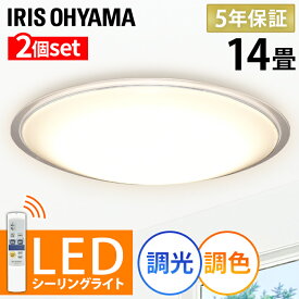 【2個セット】シーリングライト 14畳 調光調色 リモコン付 おしゃれ LED クリアフレーム アイリスオーヤマ省エネ インテリア 照明器具 天井照明 CL14DL-5.0CF メーカー5年保証 長寿命 送料無料★PICKUP 照明