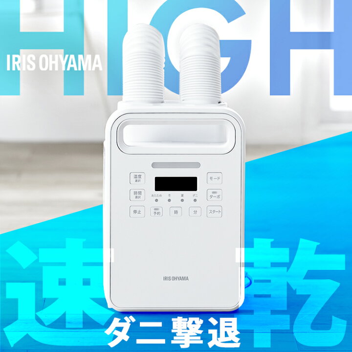 楽天市場】【ポイント3倍☆4日20時〜19日10時】布団乾燥機 アイリス 
