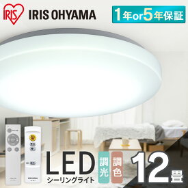 ★調光・調色選べる★ シーリングライト 12畳 調光 調色 LED アイリスオーヤマ 照明 LEDシーリングライト おしゃれ 明るい 照明器具 リモコン ledライト 薄型 コンパクト 節電 リビング ダイニング 寝室 天井照明 1年保証 5年保証 ACL-12DGR CEA-2312D【24GH】