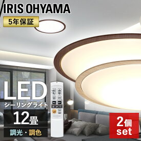 【2個セット】シーリングライト 12畳 調光調色 おしゃれ 木目フレーム LED 北欧 アイリスオーヤマ LED照明 天井照明 リビング照明 リモコン付 調光10段階 調色11段階 省エネ 節電 CL12DL-5.0WF 照明