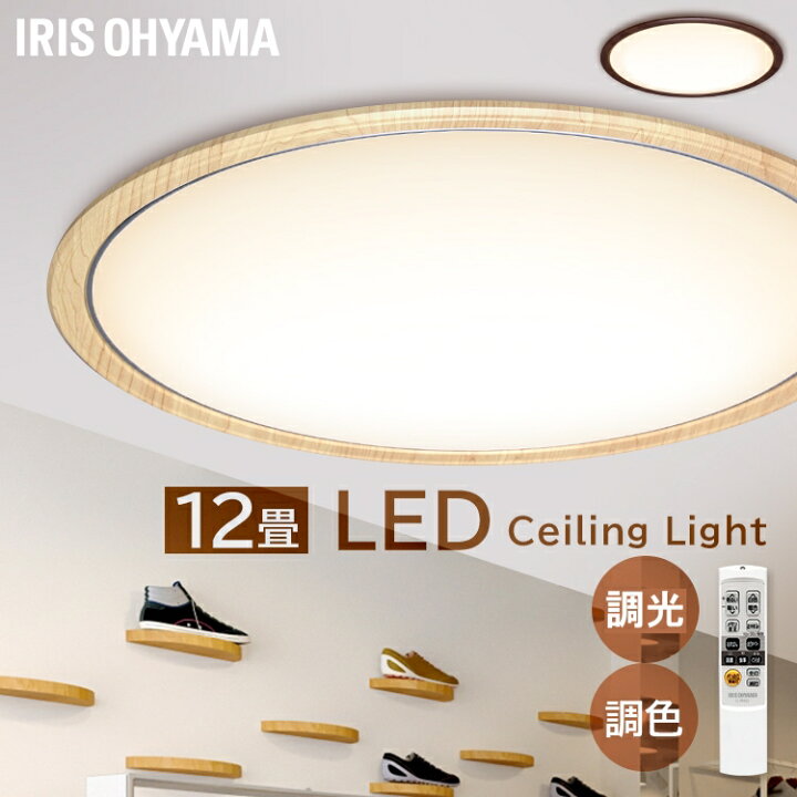 楽天市場 シーリングライト 12畳 調光調色 木目 おしゃれ 8畳 Led 北欧 アイリスオーヤマ Ledシーリングライト 照明 木枠 照明器具 天井照明 リビング照明 和室 リモコン付 調光10段階 調色11段階 省エネ Cl12dl 5 0wf Joyライト 楽天市場 シーリングライト 12畳 調光調色 木目 おしゃれ 8畳 Led 北欧 アイリスオーヤマ Ledシーリングライト 照明 木枠 照明器具 天井照明 リビング照明 和室 リモコン付 調光10段階 調色11段階 省エネ Cl12dl 5 0wf Joyライト