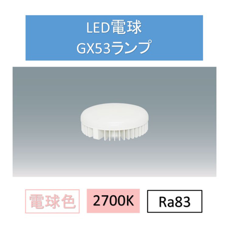 楽天市場】LED電球電球色GX53 LDF10L-H-GX53 ダウンライト 交換