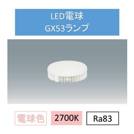 LED電球電球色GX53 LDF10L-H-GX53 ダウンライト 交換 電球 GX53 SB ランプ コンパクト アイリスオーヤマ
