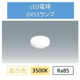LED電球温白色GX53 LDF5WW-H-GX53-D ダウンライト 交換 電球 GX53 SB ランプ コンパクト アイリスオーヤマ