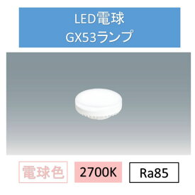 LED電球電球色GX53 LDF5L-H-GX53-D ダウンライト 交換 電球 GX53 SB ランプ コンパクト アイリスオーヤマ