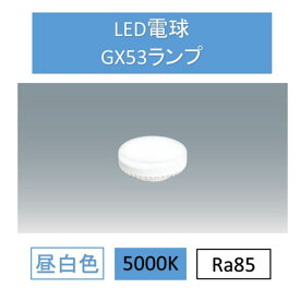 LED電球昼白色GX53 LDF7N-H-GX53-D ダウンライト 交換 電球 GX53 SB ランプ コンパクト アイリスオーヤマ