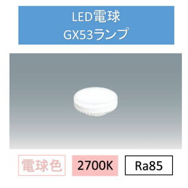 LED電球電球色GX53 LDF7L-H-GX53-D ダウンライト 交換 電球 GX53 SB ランプ コンパクト アイリスオーヤマ