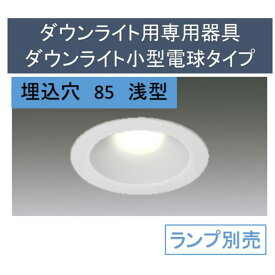 ダウンライト用専用器具ダウンライト小型電球タイプ浅型 IRLDDL1785-S1W 電球交換 ダウンライト LED 一般電球 器具 埋込穴 Φ アイリスオーヤマ