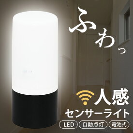 【楽天スーパーセール★20％OFF★】センサーライト 人感センサー 電池式 ふわっと光る LED 屋外 屋内 どちらも使える 置き型 アイリスオーヤマ ガーデン 乾電池 防犯ライト フットライト 自動点灯 自動消灯 LED照明 室内 屋内 廊下 玄関 停電対策 ZSL-SEW[2406SO]