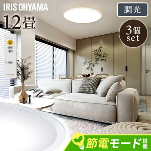 【3個セット】 シーリングライト おしゃれ 調光 led アイリスオーヤマ 12畳 ledシーリングライト 照明 リモコン LED 天井 明るい リビング 照明器具 クリアフレーム 電気 LED照明 薄型 省エネ 一