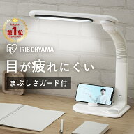 ＼眩しさガードで目に優しい／ デスクライト おしゃれ LED 学習机 アイリスオーヤマ ライト 卓上 コンパ…