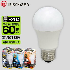 電球 LED E26 60W 広配光 アイリスオーヤマ LED電球 60形相当 照明 LED照明 LEDライト 明るい 長寿命 省エネ 節電 玄関 廊下 寝室 和室 シンプル コンパクト リビング トイレ LDA7D-G-6T5 LDA8L-G-6T5