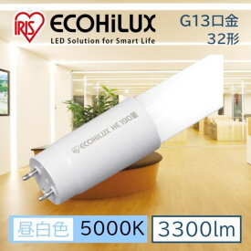 LED蛍光灯 アイリスオーヤマ 直管LEDランプ 片側給電 ライト照明 LED 照明 業務用 省エネ 節電 直管ランプ 直管 直管LED 交換 片側 led 蛍光 蛍光灯 G13口金 オフィス まとめ買い ECOHiLUX HE190S LDG32T・N/19/33/19SL/C