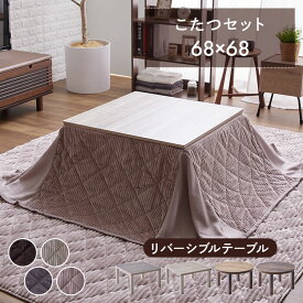 こたつ セット こたつテーブル こたつ布団 2点セット 正方形 円形 丸 省スペース テーブル 天板リバーシブル こたつ掛け布団 こたつ用布団 かわいい おしゃれ あったか 北欧 コーデュロイ風 洗える 冬 暖かい 一人暮らし *
