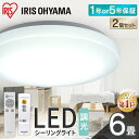 【超お得★大人気2個セット】シーリングライト 6畳 調光 LED アイリスオーヤマ LEDシーリングライト シルバー ledライト おしゃれ 明るい 照明 照明器具 リモコン 常夜灯 薄型 コンパクト 節電 リビング ダイニング 寝室 子供部屋 天井照明 1年保証 5年保証
