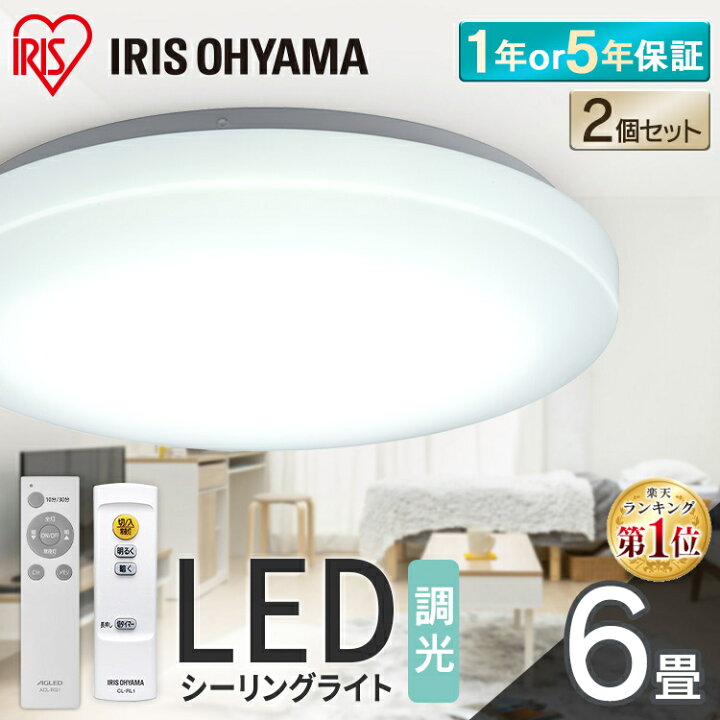 楽天市場】【超大人気2個セット】シーリングライト 6畳 調光 LED 